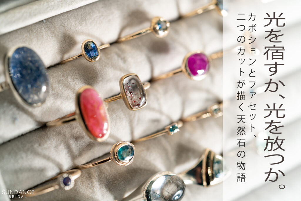 光を宿すか、光を放つか。カボションとファセット、二つのカットが描く天然石の物語