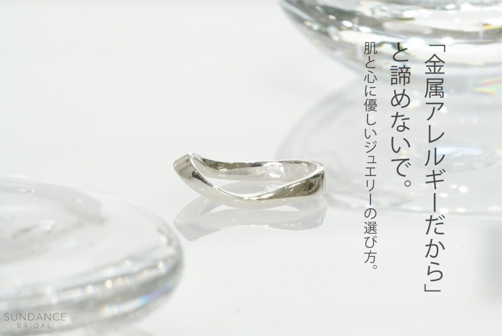 「金属アレルギーだから」と諦めないで。肌と心に優しいジュエリーの選び方