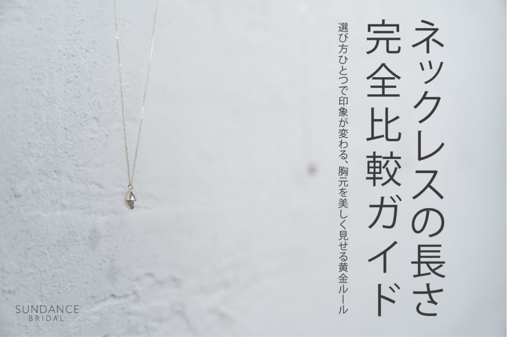 ネックレスの長さ比較ガイド。選び方ひとつで印象が変わる、胸元を美しく魅せる黄金ルール