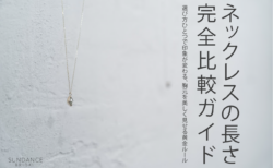 ネックレスの長さ比較ガイド。選び方ひとつで印象が変わる、胸元を美しく魅せる黄金ルール