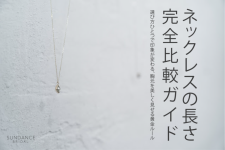 ネックレスの長さ比較ガイド。選び方ひとつで印象が変わる、胸元を美しく魅せる黄金ルール