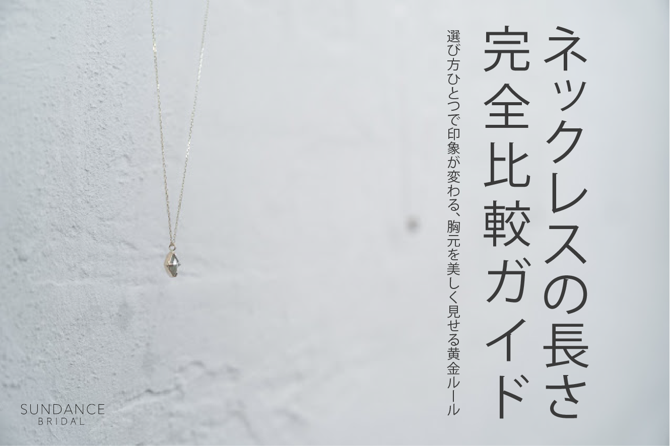 ネックレスの長さ比較ガイド。選び方ひとつで印象が変わる、胸元を美しく魅せる黄金ルール