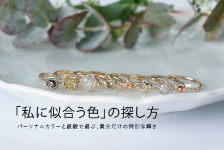 「私に似合う石」の探し方。パーソナルカラーと直感で選ぶ、あなただけの特別な輝き
