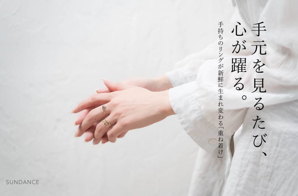 手元を見るたび、心が躍る。手持ちのリングが新鮮に生まれ変わる「重ね着け」のアイデア帖