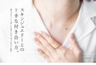秋冬の装いを魅せる、オーダーメイドアクセサリーの選び方。