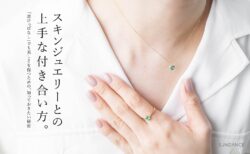 スキンジュエリーとの上手な付き合い方。「着けっぱなし」でも美しさを保つための、知っておきたい秘密