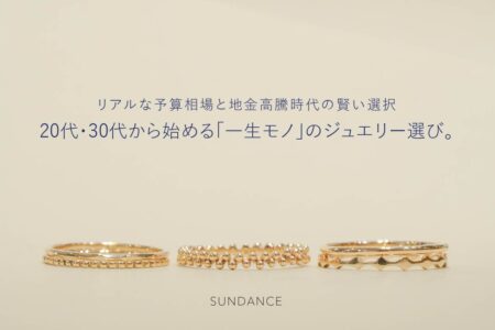 20代・30代から始める「一生モノ」のジュエリー選び。リアルな予算相場と地金高騰時代の賢い選択