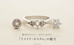 譲り受けたジュエリーや眠っている宝石、どうしてる？思い出の石を自分らしく日常使いする「リメイク・カスタム」の魅力